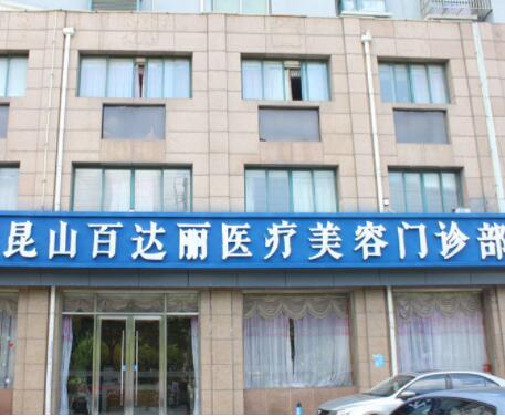 昆山百達(dá)麗醫(yī)療美容醫(yī)院門診部 昆山百達(dá)麗醫(yī)療美容醫(yī)院門診部