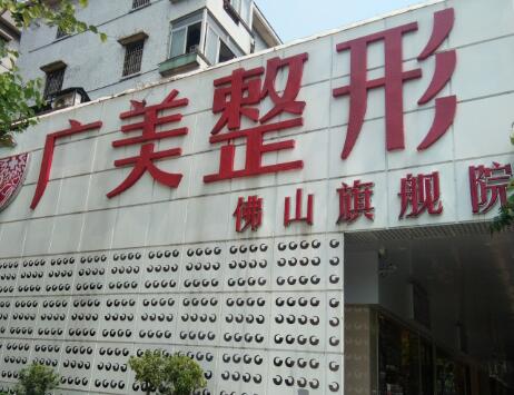 佛山廣美整形美容門(mén)診部 佛山廣美整形美容門(mén)診部