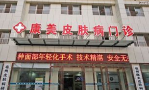 亳州康美醫(yī)療整形醫(yī)院