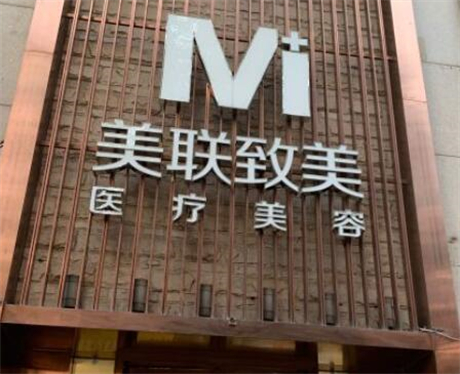 沈陽美聯(lián)致美醫(yī)療美容醫(yī)院 沈陽美聯(lián)致美醫(yī)療美容醫(yī)院