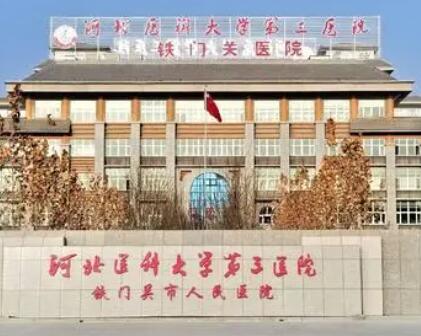 河北醫(yī)科大學(xué)第三醫(yī)院 河北醫(yī)科大學(xué)第三醫(yī)院