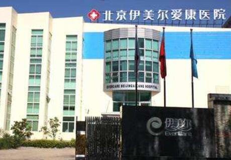 北京伊美爾愛康整形醫(yī)療美容醫(yī)院 北京伊美爾愛康整形醫(yī)療美容醫(yī)院
