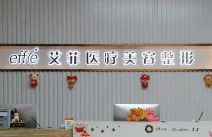 邢臺(tái)艾菲醫(yī)療美容診所 邢臺(tái)艾菲醫(yī)療美容診所
