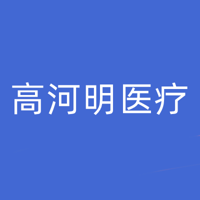 昆明高河明醫(yī)療美容診所