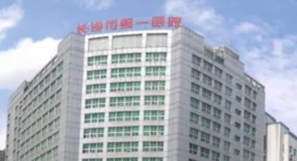 長(zhǎng)沙第一醫(yī)院醫(yī)學(xué)美容中心 長(zhǎng)沙第一醫(yī)院醫(yī)學(xué)美容中心