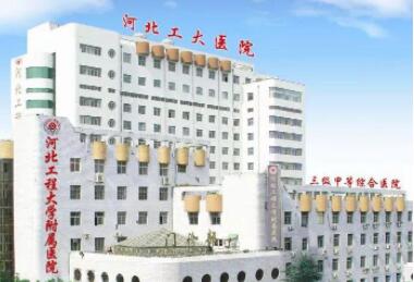 河北工程大學(xué)附屬醫(yī)院整形科 河北工程大學(xué)附屬醫(yī)院整形科