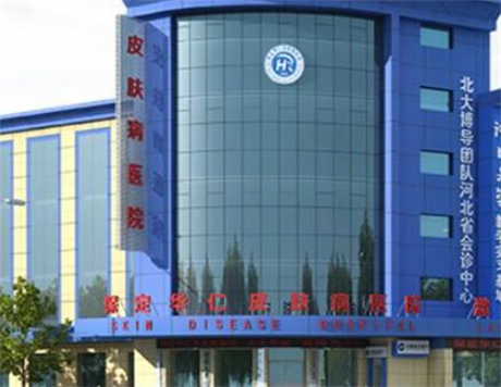 保定華仁皮膚病醫(yī)院激光美容中心 保定華仁皮膚病醫(yī)院激光美容中心