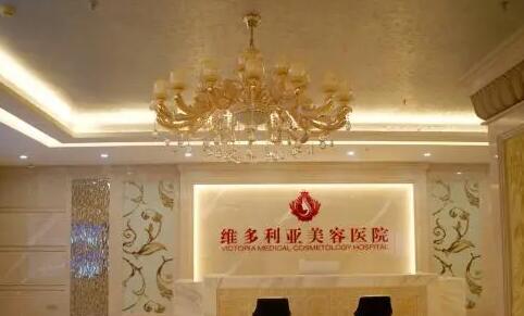 洛陽維多利亞美容整形醫(yī)院