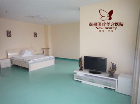 北京幸福美容整形醫(yī)院 北京幸福美容整形醫(yī)院