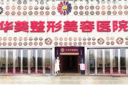 長春華美醫(yī)學(xué)整形美容醫(yī)院 長春華美醫(yī)學(xué)整形美容醫(yī)院