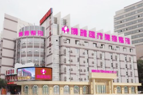 臺州博雅美惠醫(yī)療美容診所 臺州博雅美惠醫(yī)療美容診所