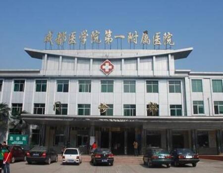 成都醫(yī)學(xué)院第一附屬醫(yī)院皮膚科 成都醫(yī)學(xué)院第一附屬醫(yī)院皮膚科