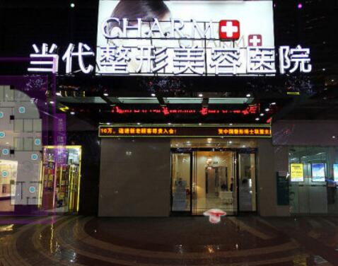 重慶當(dāng)代整形美容醫(yī)院門診部