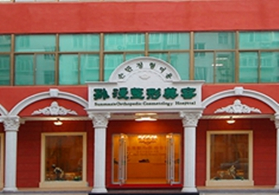 威海孫漫整形醫(yī)美專科門診部