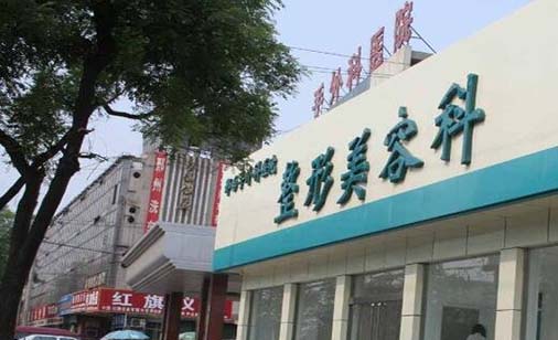 邢臺(tái)手外科醫(yī)院整形美容科 邢臺(tái)手外科醫(yī)院整形美容科