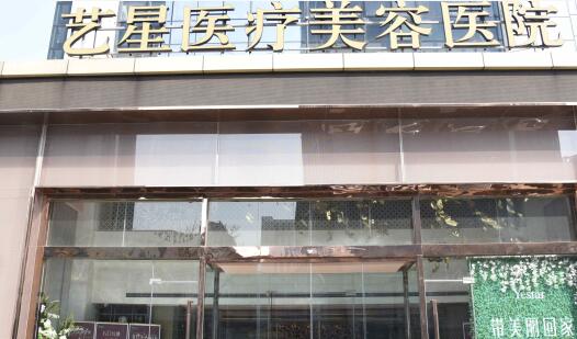 濟(jì)南藝星整形美容 濟(jì)南藝星整形美容