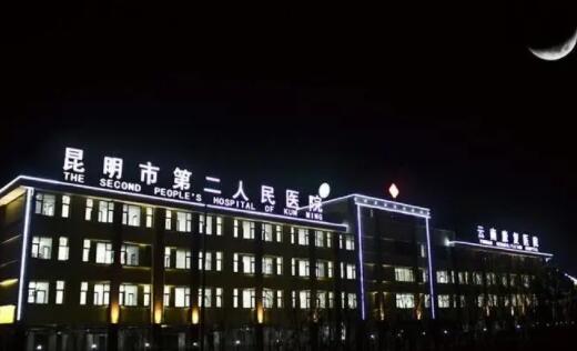 云南省第二人民醫(yī)院整形科