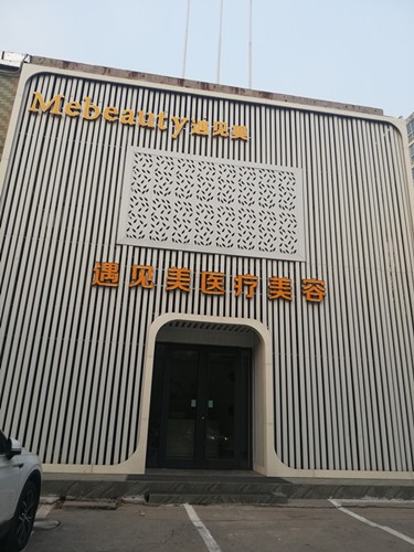 邢臺(tái)美加美整形醫(yī)院 邢臺(tái)美加美整形醫(yī)院