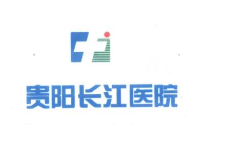 貴陽長江醫(yī)院整形美容中心 貴陽長江醫(yī)院整形美容中心