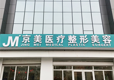 邯鄲京美整形美容門診部 邯鄲京美整形美容門診部
