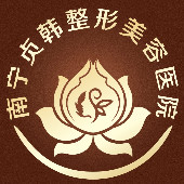 南寧貞韓醫(yī)療美容門(mén)診部 南寧貞韓醫(yī)療美容門(mén)診部