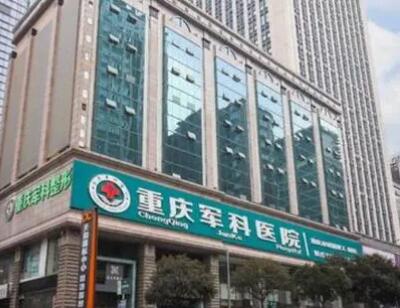 重慶軍科醫(yī)療美容