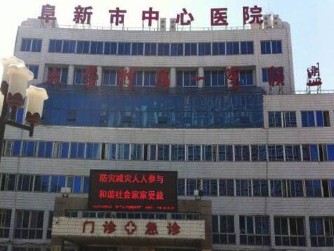 阜新中心醫(yī)院美容整形科 阜新中心醫(yī)院美容整形科