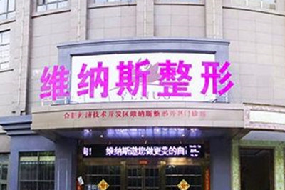 安徽維納斯綜合醫(yī)院