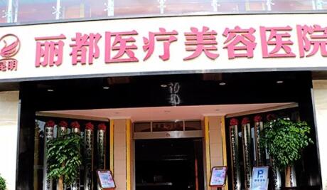 昆明麗都仁愛整形美容醫(yī)院 昆明麗都仁愛整形美容醫(yī)院