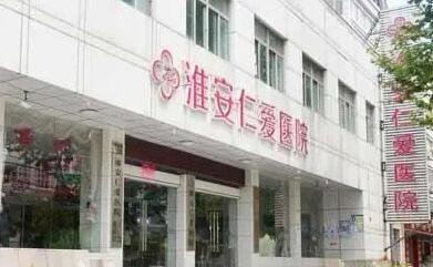 淮安仁愛醫(yī)院整形美容科 淮安仁愛醫(yī)院整形美容科