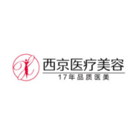 寧夏西京醫(yī)療美容醫(yī)院