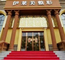 鄭州伊萊美醫(yī)療美容醫(yī)院 鄭州伊萊美醫(yī)療美容醫(yī)院