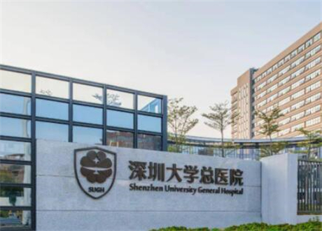 深圳大學總醫(yī)院 深圳大學總醫(yī)院