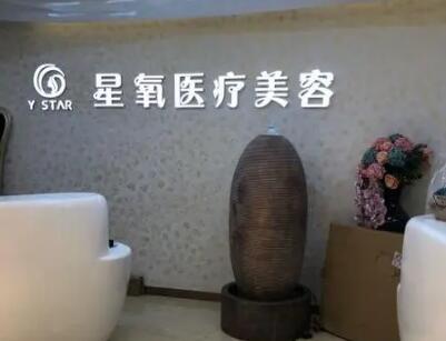 濟南星氧醫(yī)療美容整形 濟南星氧醫(yī)療美容整形