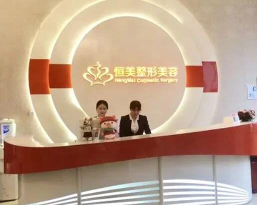安徽合肥恒美醫(yī)療美容醫(yī)院
