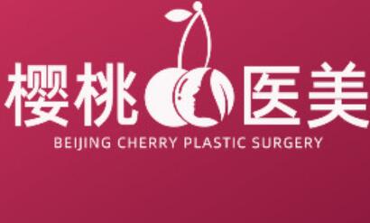 北京櫻桃醫(yī)療美容