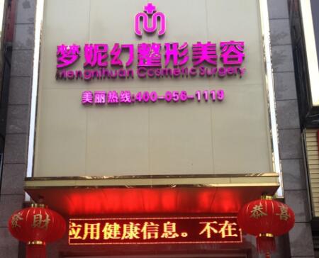 海南夢(mèng)妮幻整形外科??漆t(yī)院 海南夢(mèng)妮幻整形外科專科醫(yī)院