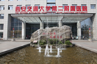 西安交通大學(xué)第二附屬醫(yī)院整形科 西安交通大學(xué)第二附屬醫(yī)院整形科