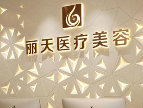 鄭州麗天整形 鄭州麗天整形