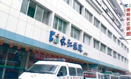 貴陽長江醫(yī)院整形美容中心 貴陽長江醫(yī)院整形美容中心
