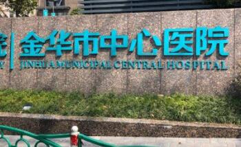 金華中心醫(yī)院整形外科中心 金華中心醫(yī)院整形外科中心