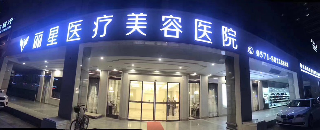 杭州麗星醫(yī)療美容診所 杭州麗星醫(yī)療美容診所