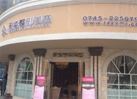 懷化鶴城天姿醫(yī)療美容診所 懷化鶴城天姿醫(yī)療美容診所