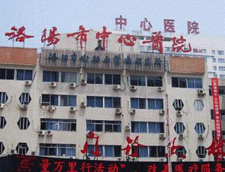 鄭州大學(xué)附屬洛陽中心醫(yī)院 鄭州大學(xué)附屬洛陽中心醫(yī)院