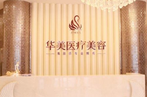 煙臺(tái)華美醫(yī)療美容診所 煙臺(tái)華美醫(yī)療美容診所