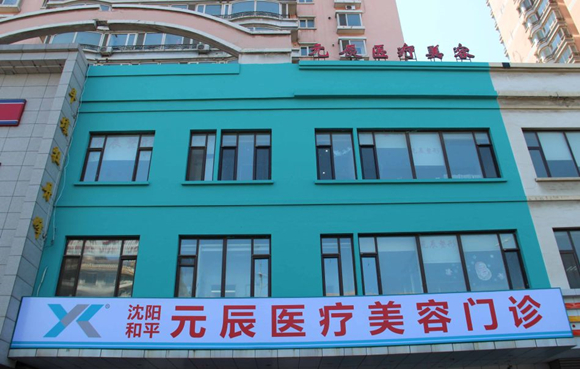 沈陽和平元辰醫(yī)療美容整形醫(yī)院 沈陽和平元辰醫(yī)療美容整形醫(yī)院