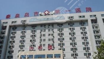 秦皇島醫(yī)院醫(yī)學整容美容中心 秦皇島醫(yī)院醫(yī)學整容美容中心