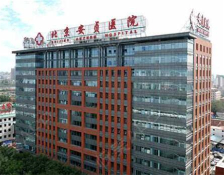 北京安貞醫(yī)院整形美容科