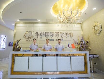 煙臺(tái)華韓醫(yī)療美容整形診所 煙臺(tái)華韓醫(yī)療美容整形診所