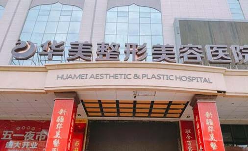 淮安華美醫(yī)療美容門診部 淮安華美醫(yī)療美容門診部